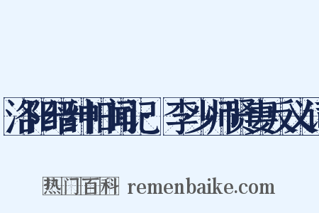 洛阳缙绅旧闻记·李少师贤妻反义词是什么意思的图片